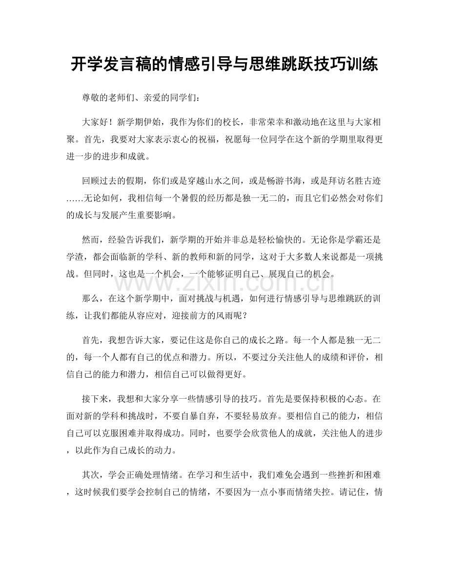 开学发言稿的情感引导与思维跳跃技巧训练.docx_第1页