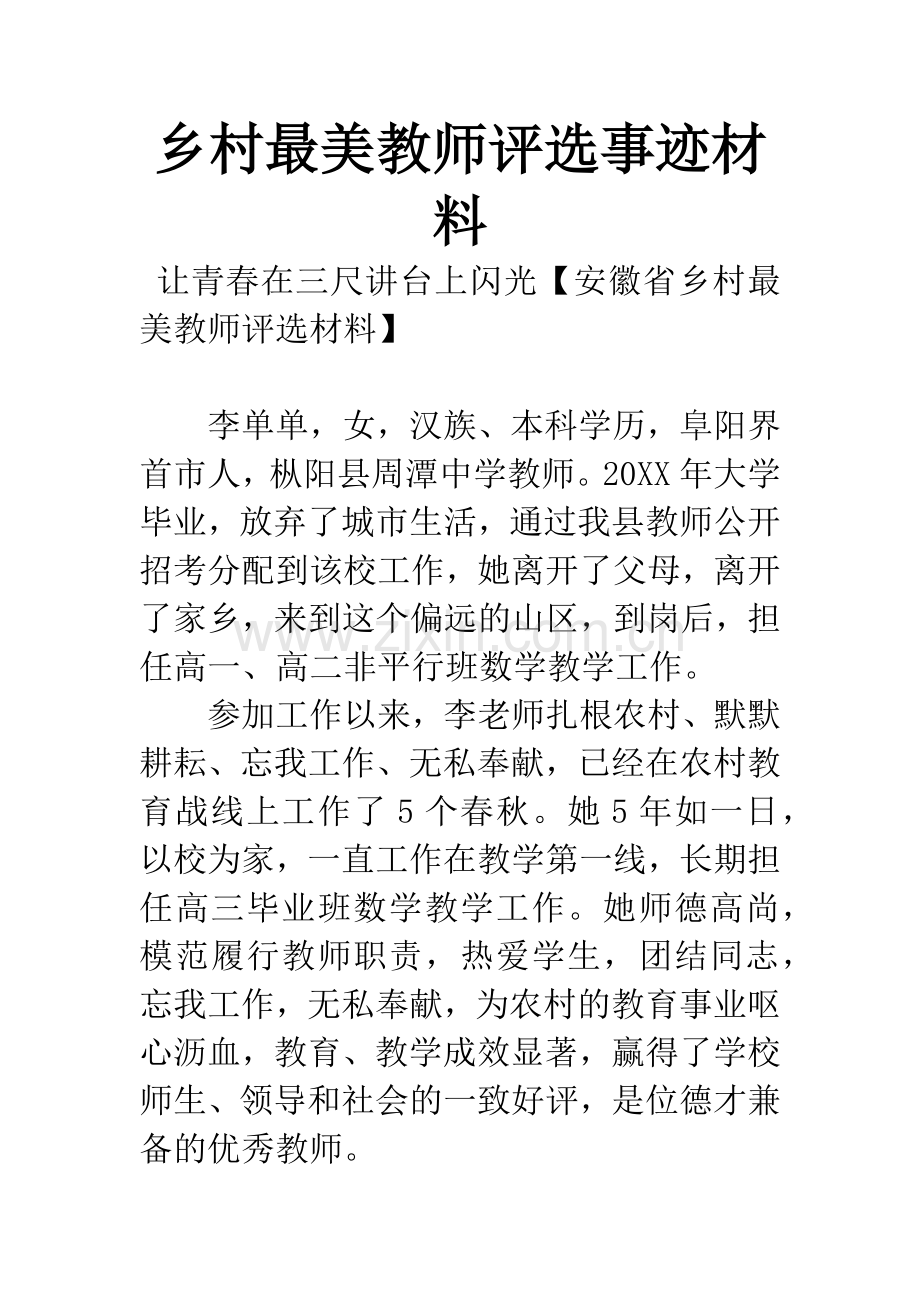 乡村最美教师评选事迹材料.docx_第1页