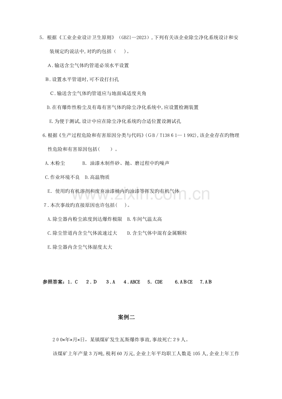 2023年注册安全工程师模拟考试.doc_第2页