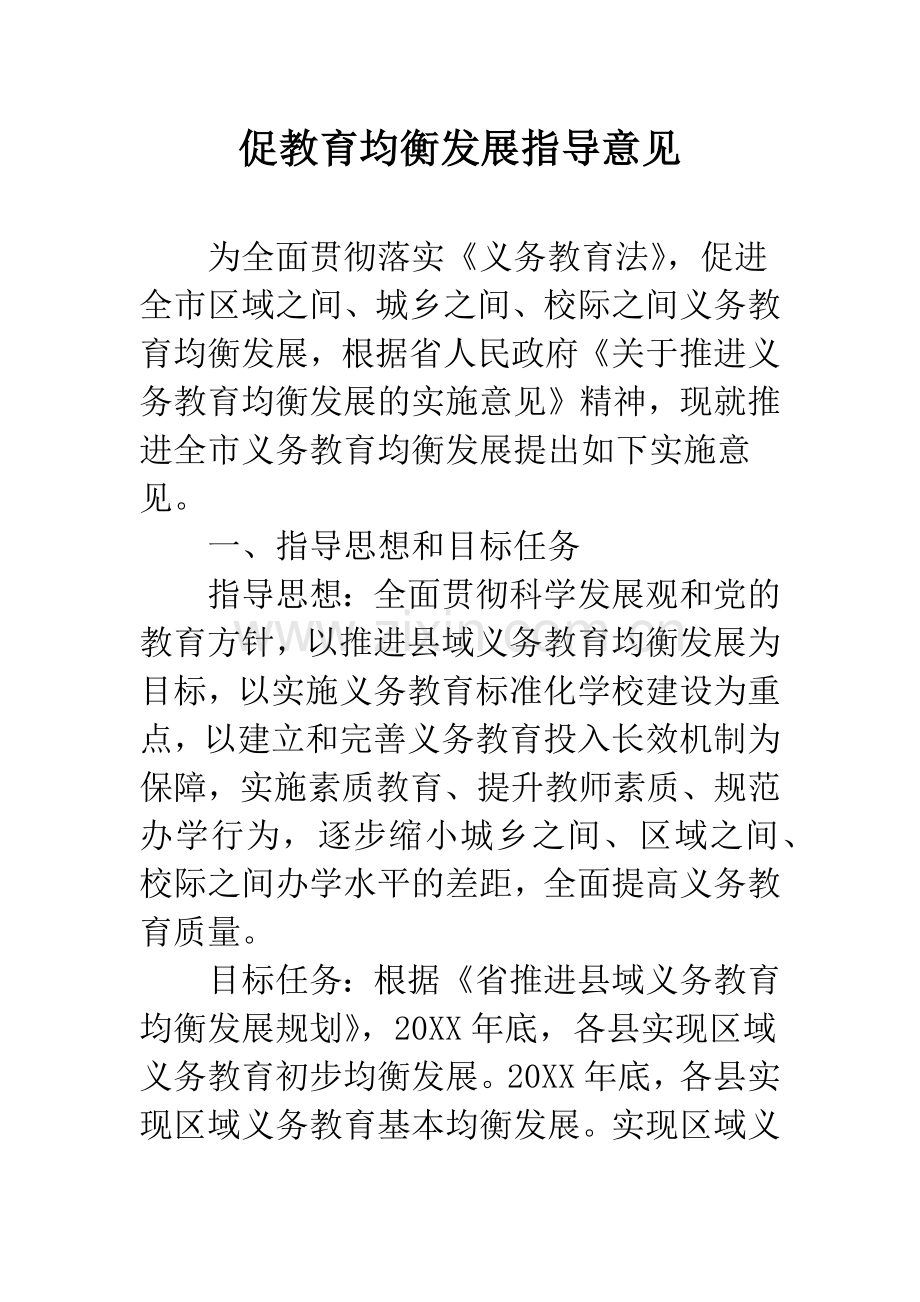 促教育均衡发展指导意见.docx_第1页