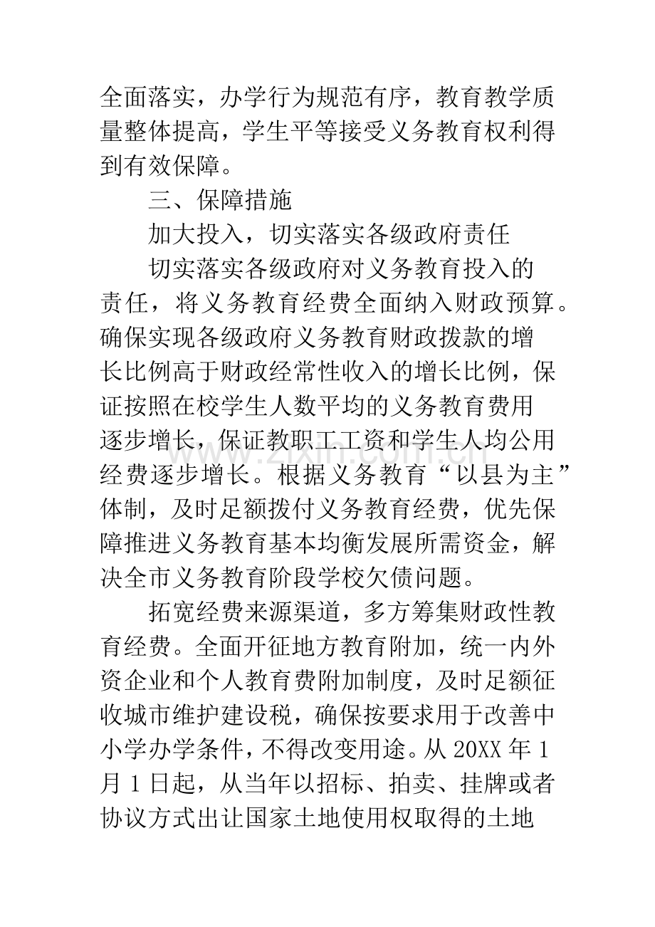 促教育均衡发展指导意见.docx_第3页