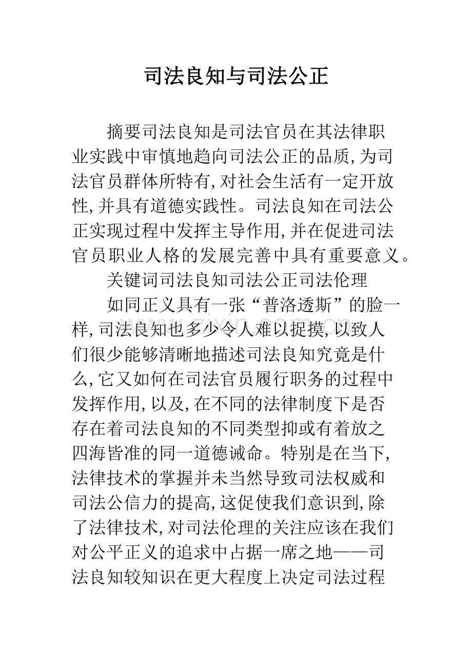 司法良知与司法公正.docx_第1页