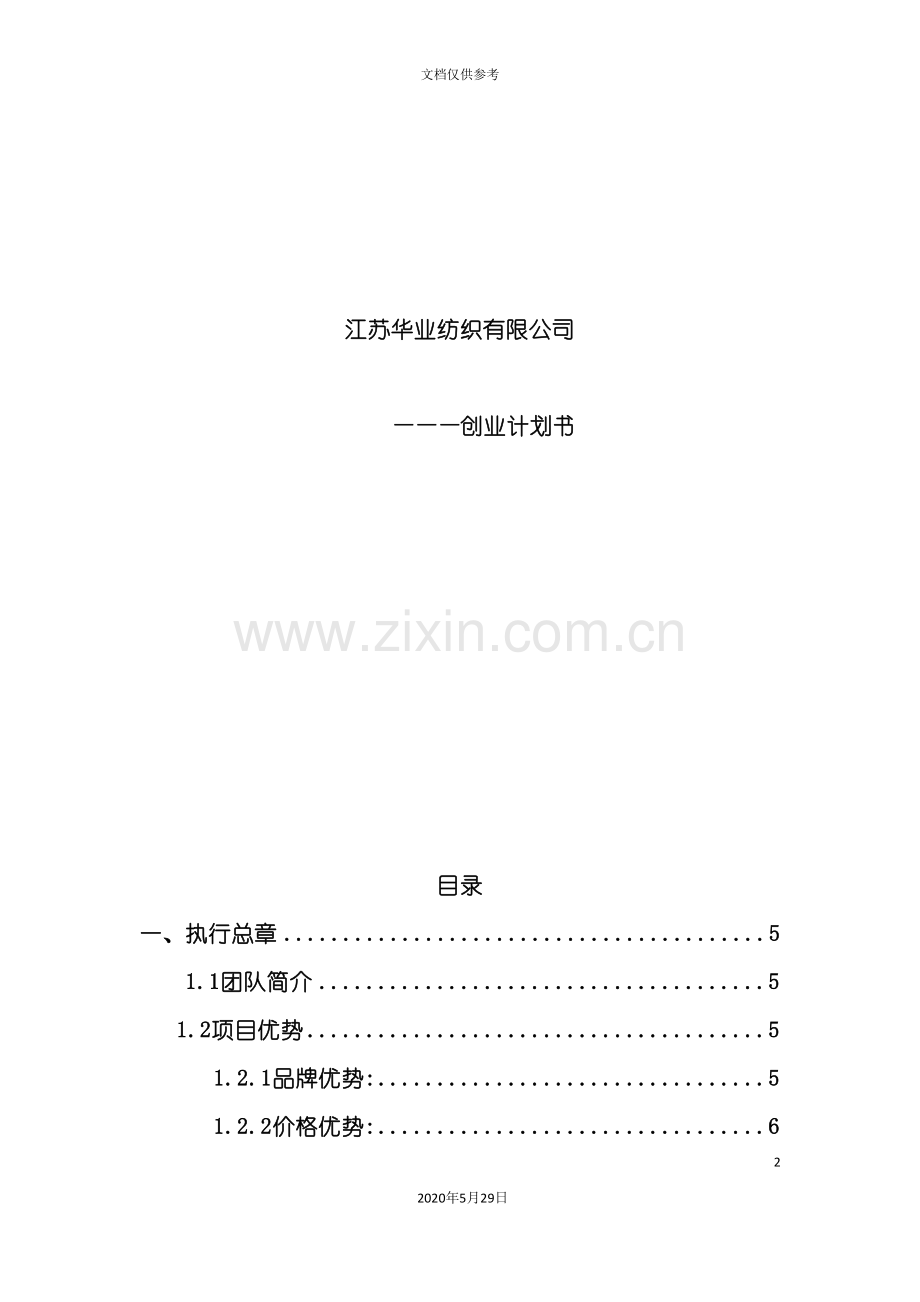 纺织有限公司创业计划书.doc_第2页