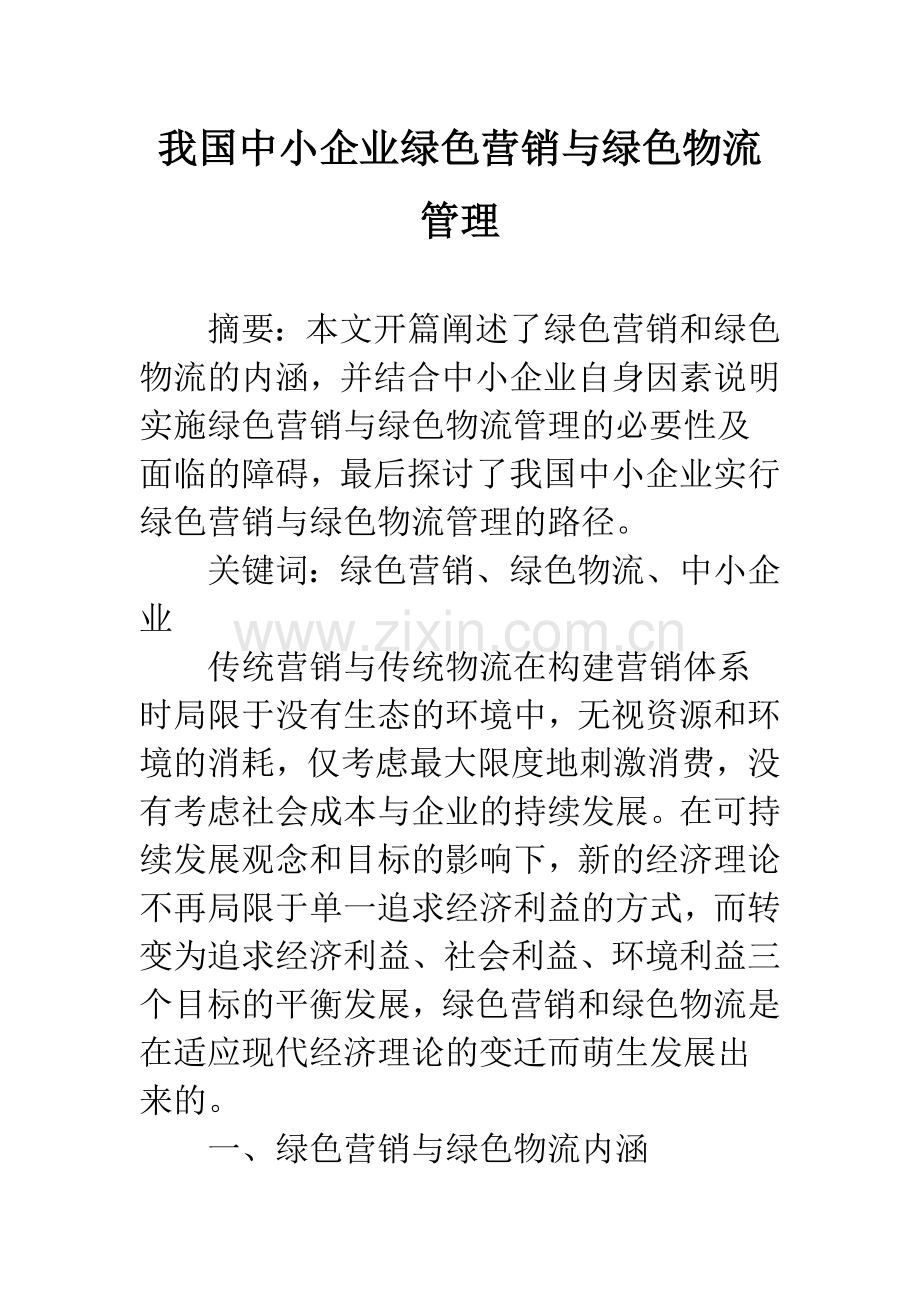 我国中小企业绿色营销与绿色物流管理.docx_第1页