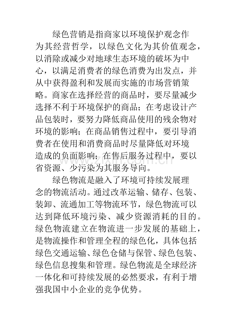 我国中小企业绿色营销与绿色物流管理.docx_第2页