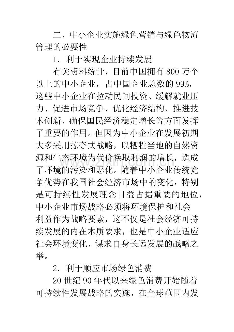 我国中小企业绿色营销与绿色物流管理.docx_第3页