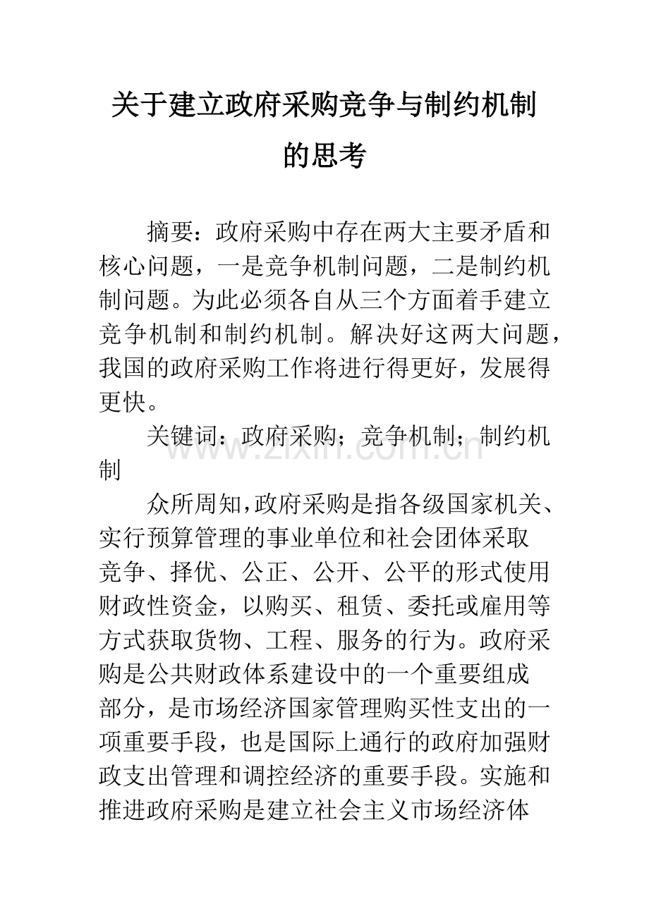 关于建立政府采购竞争与制约机制的思考.docx_第1页