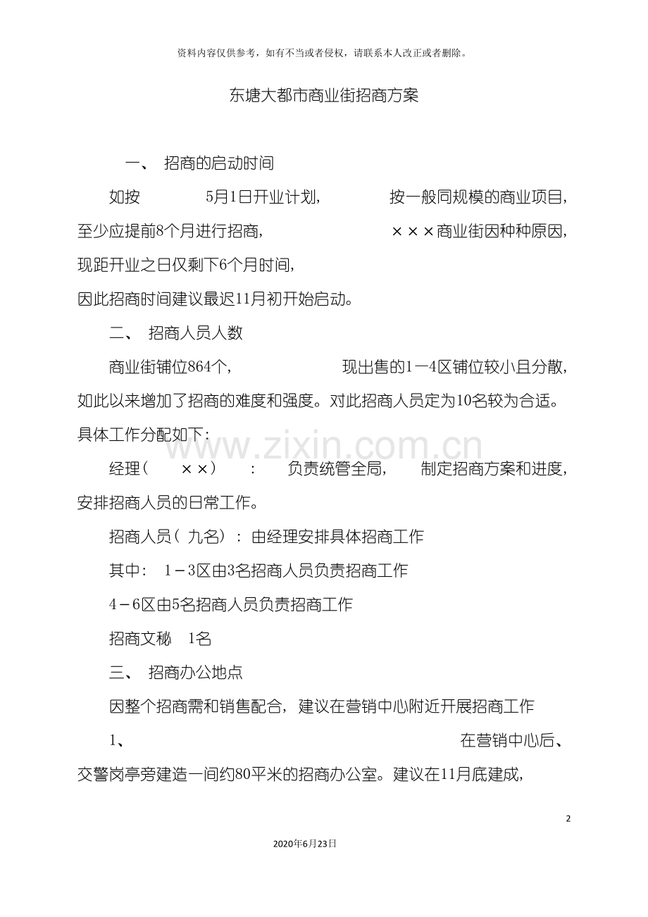 东塘大都市商业街招商方案.doc_第2页