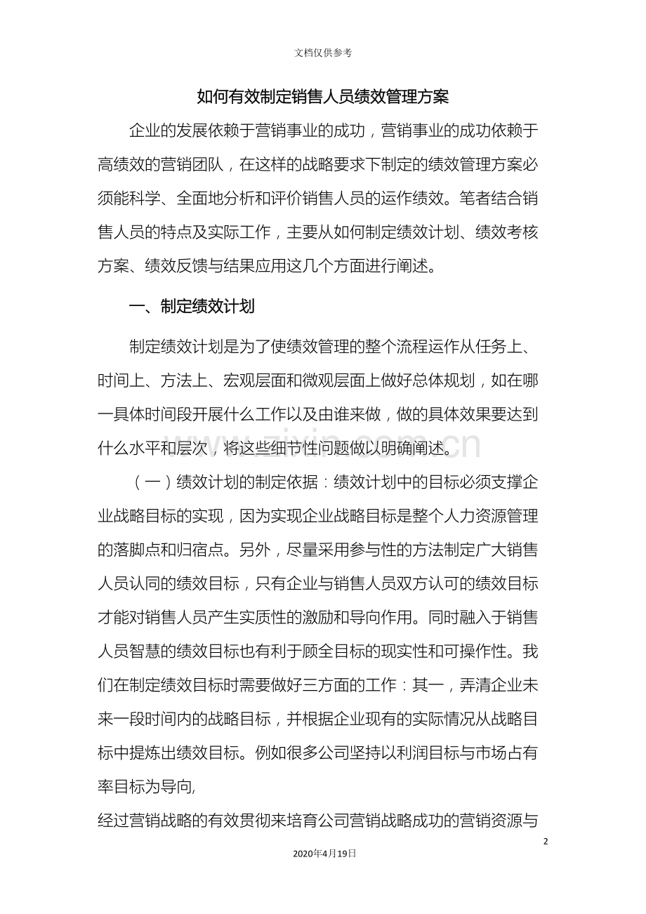 如何有效制定销售人员绩效管理方案.doc_第2页