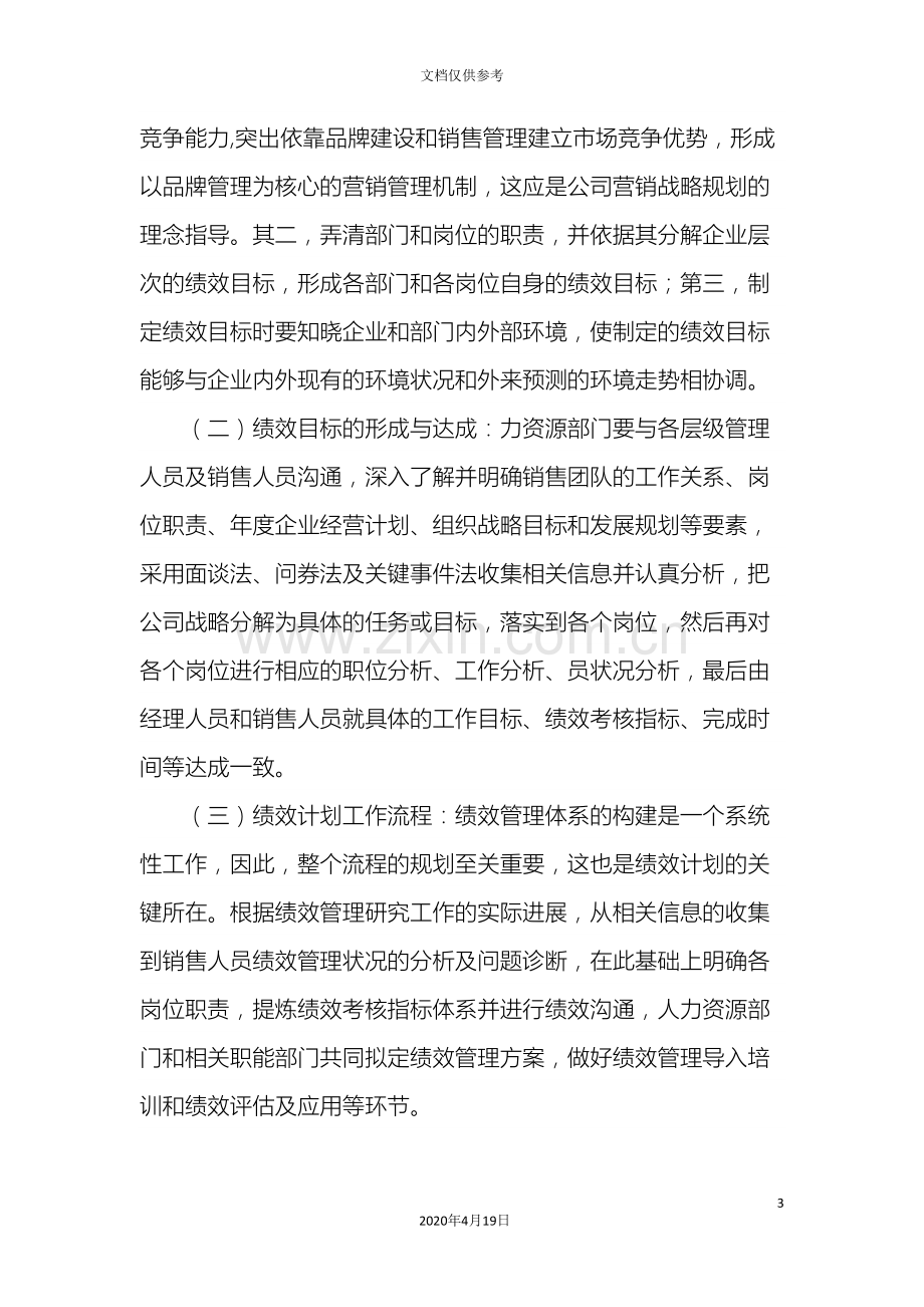 如何有效制定销售人员绩效管理方案.doc_第3页