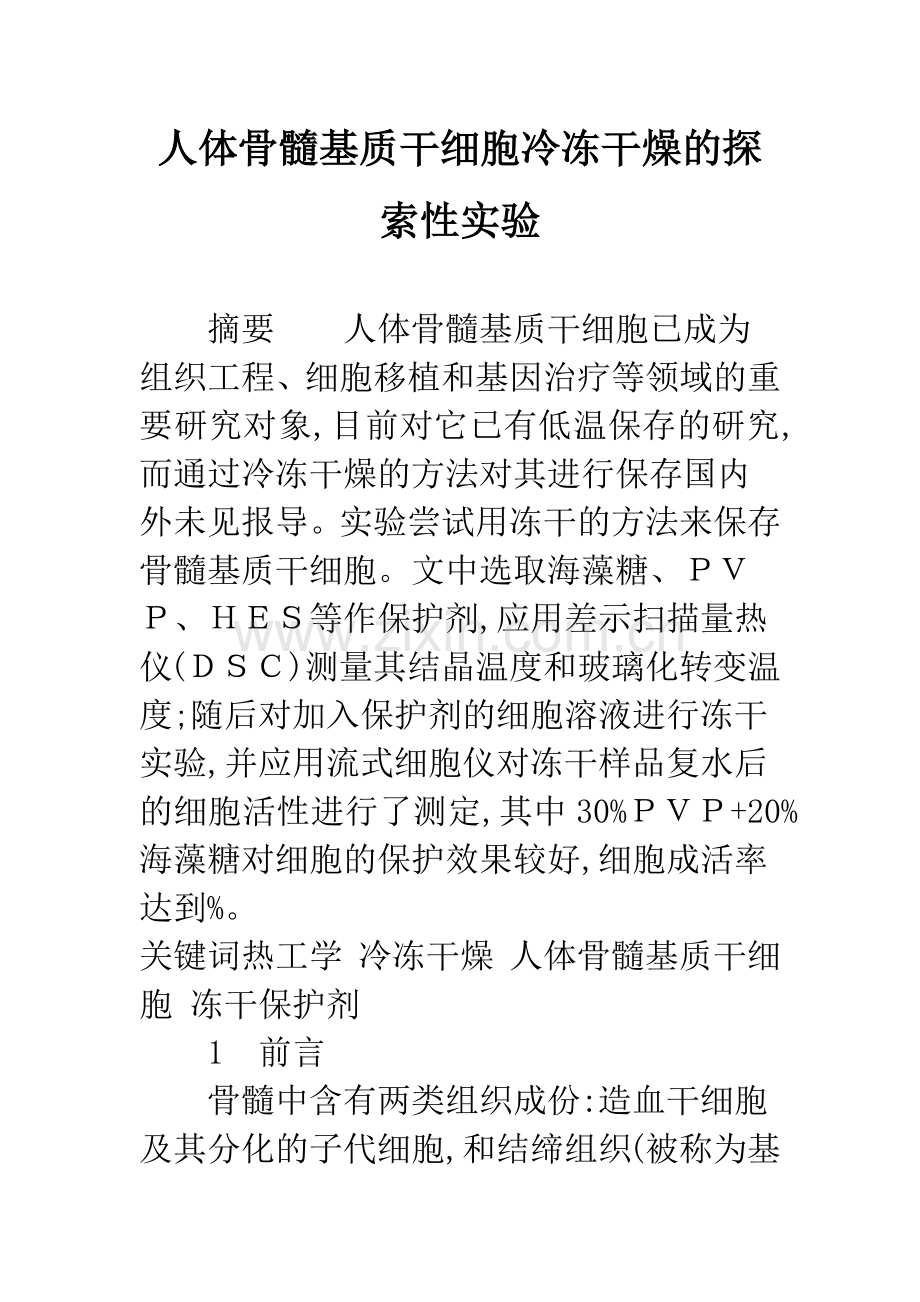 人体骨髓基质干细胞冷冻干燥的探索性实验.docx_第1页