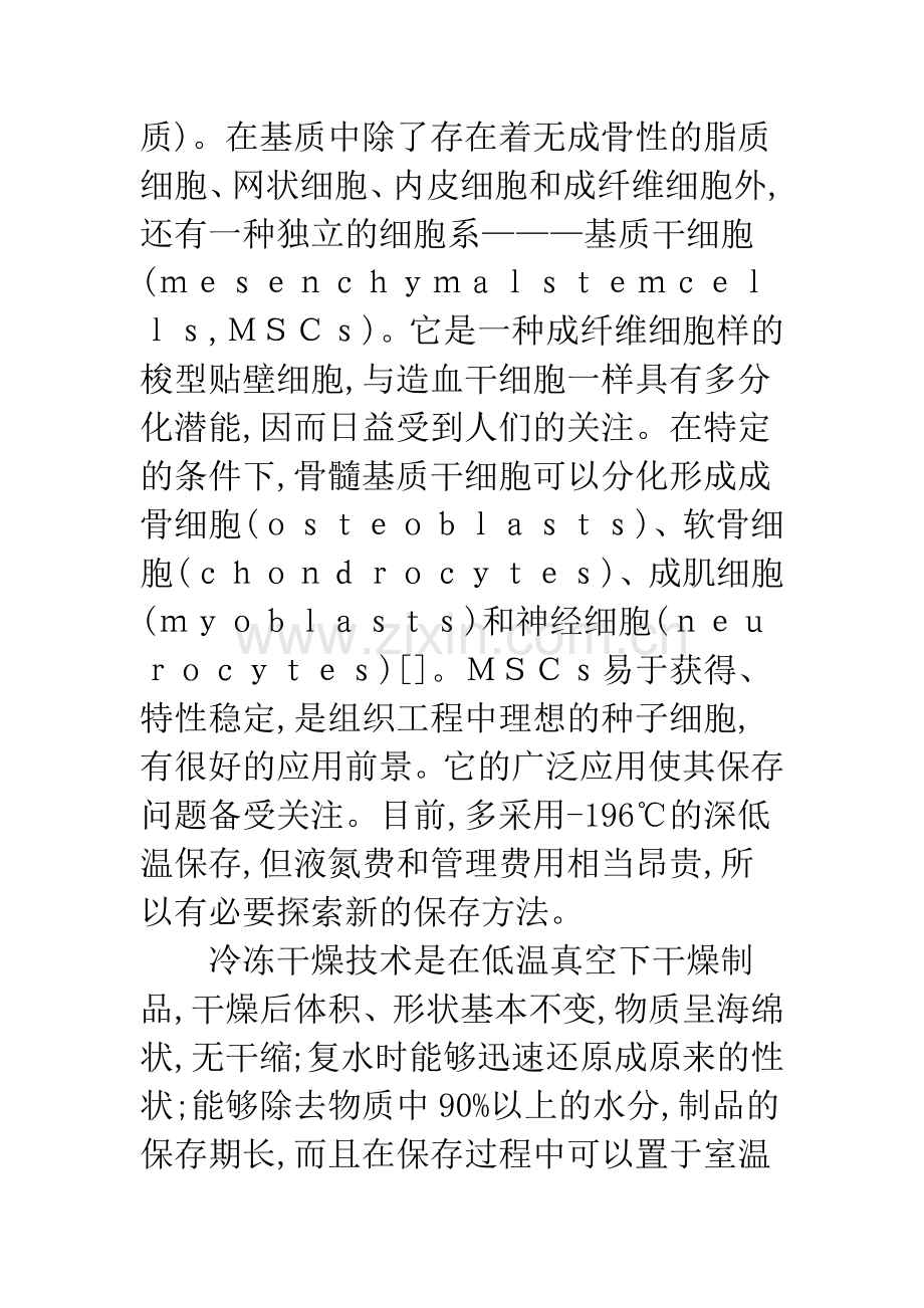 人体骨髓基质干细胞冷冻干燥的探索性实验.docx_第2页