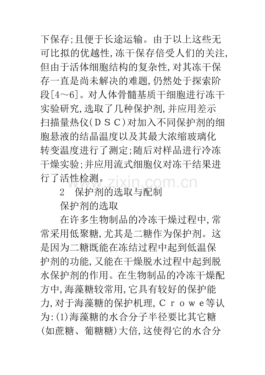 人体骨髓基质干细胞冷冻干燥的探索性实验.docx_第3页