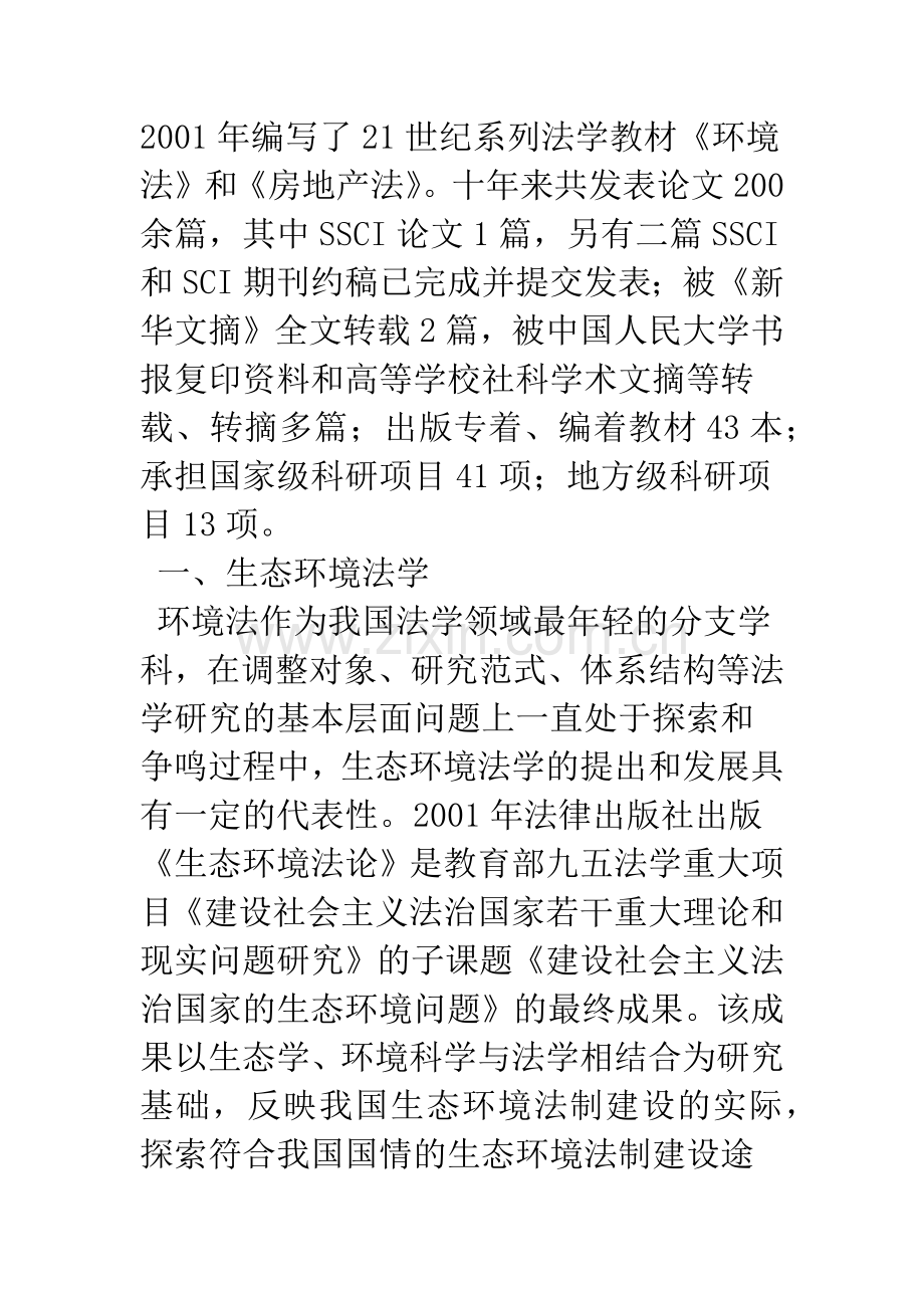 环境法学的学术特色与贡献.docx_第2页