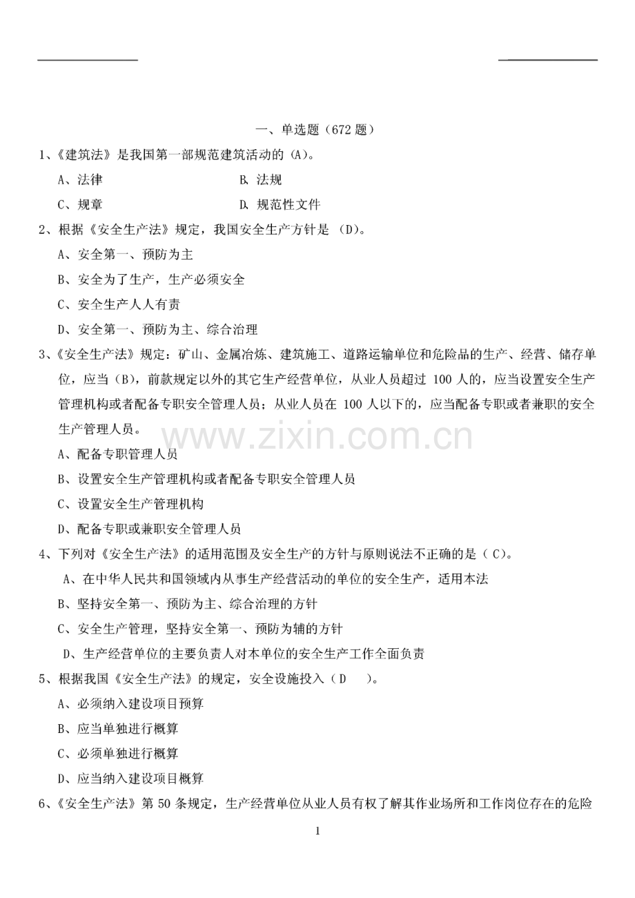 安全员B证考试题库及答案.pdf_第1页