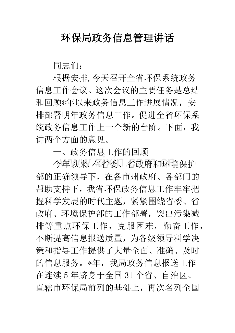 环保局政务信息管理讲话.docx_第1页