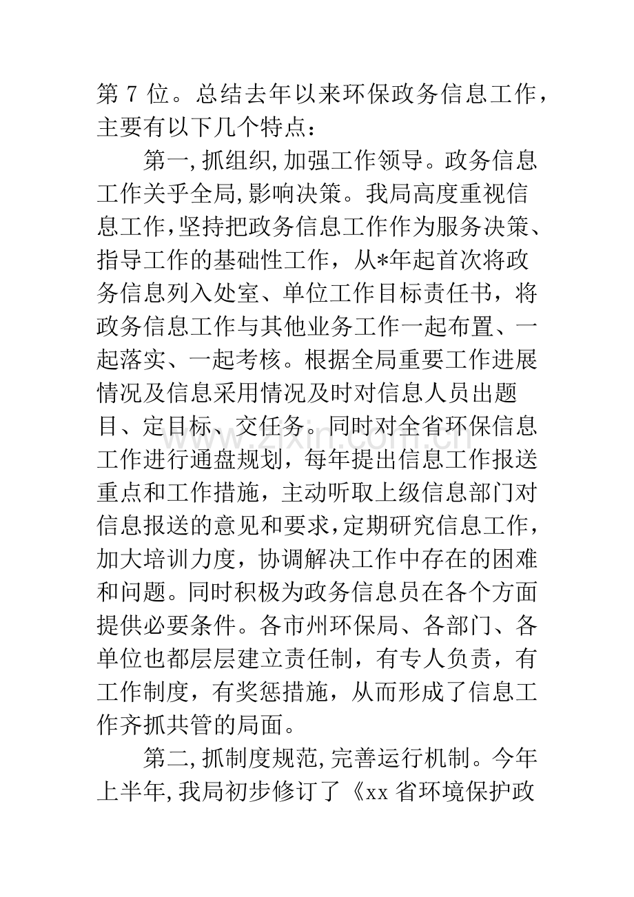 环保局政务信息管理讲话.docx_第2页