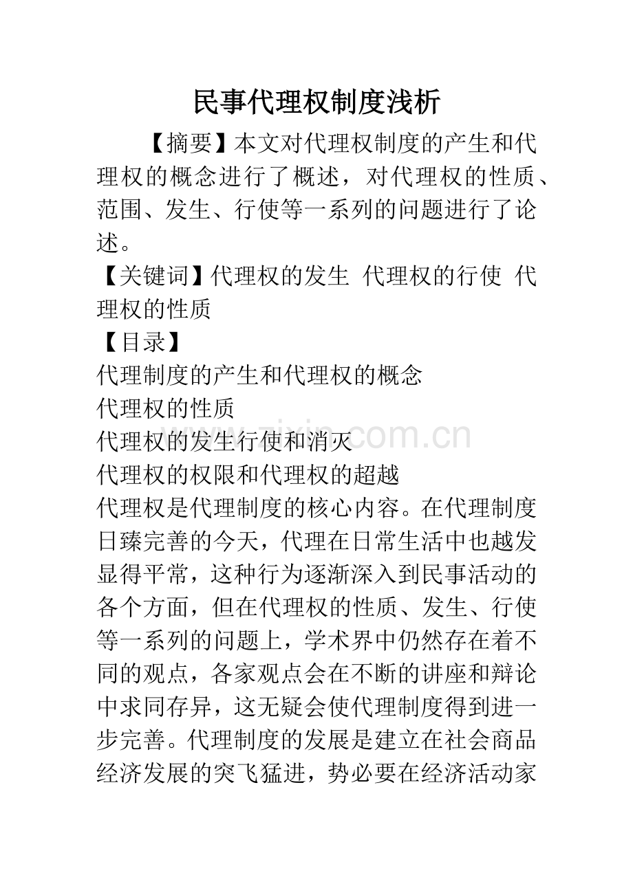 民事代理权制度浅析.docx_第1页