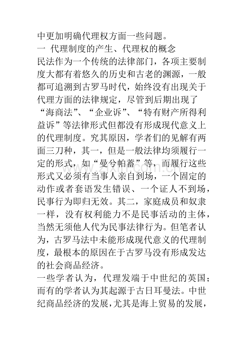 民事代理权制度浅析.docx_第2页