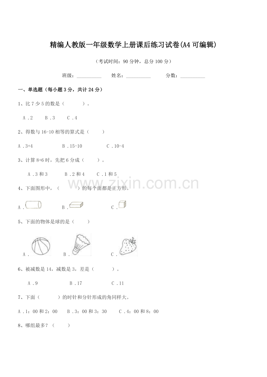 2022年度榆树市第二实验小学精编人教版一年级数学上册课后练习试卷(A4可编辑).docx_第1页