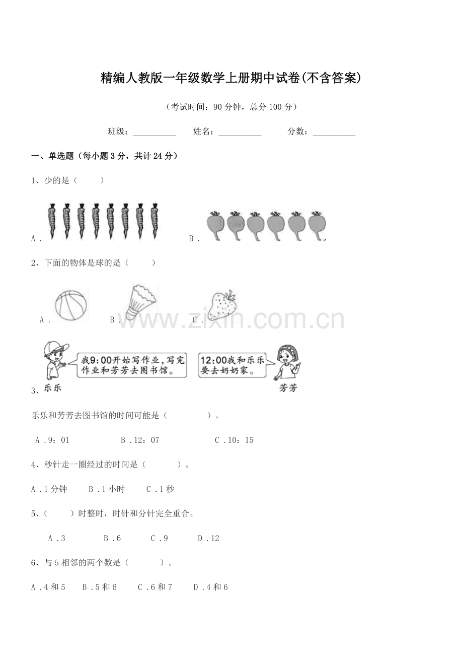 2022-2022学年榆树市城发乡小学校精编人教版一年级数学上册期中试卷.docx_第1页