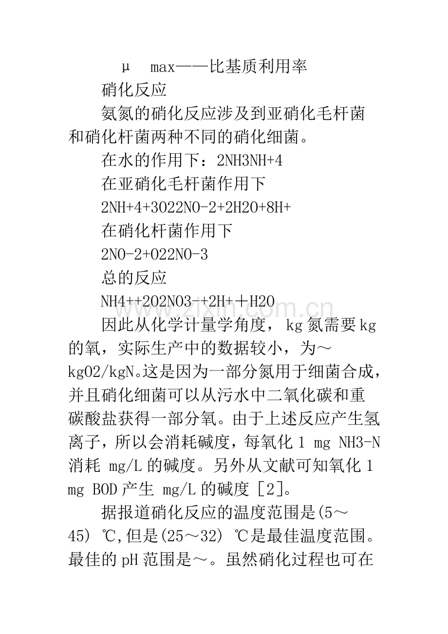 氧化沟工艺一般设计方法讨论.docx_第2页