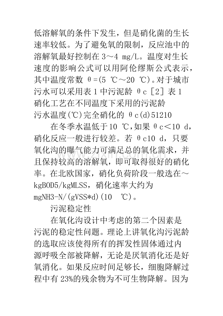 氧化沟工艺一般设计方法讨论.docx_第3页