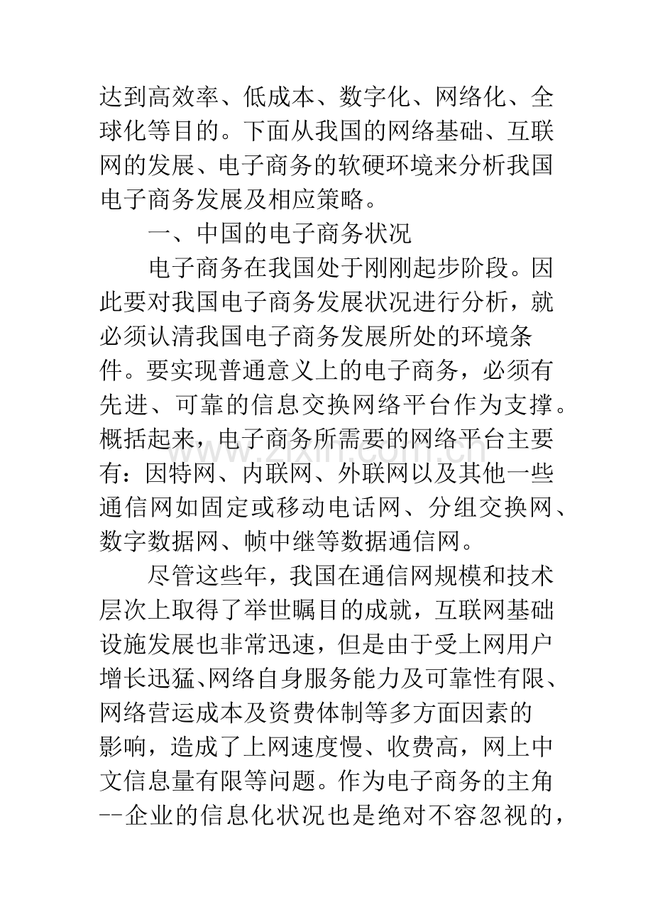 企业电子商务发展现状及对策.docx_第2页