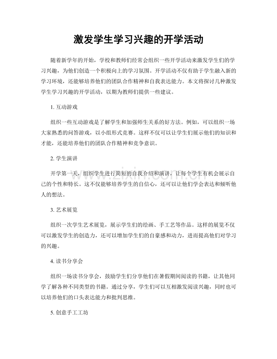 激发学生学习兴趣的开学活动.docx_第1页