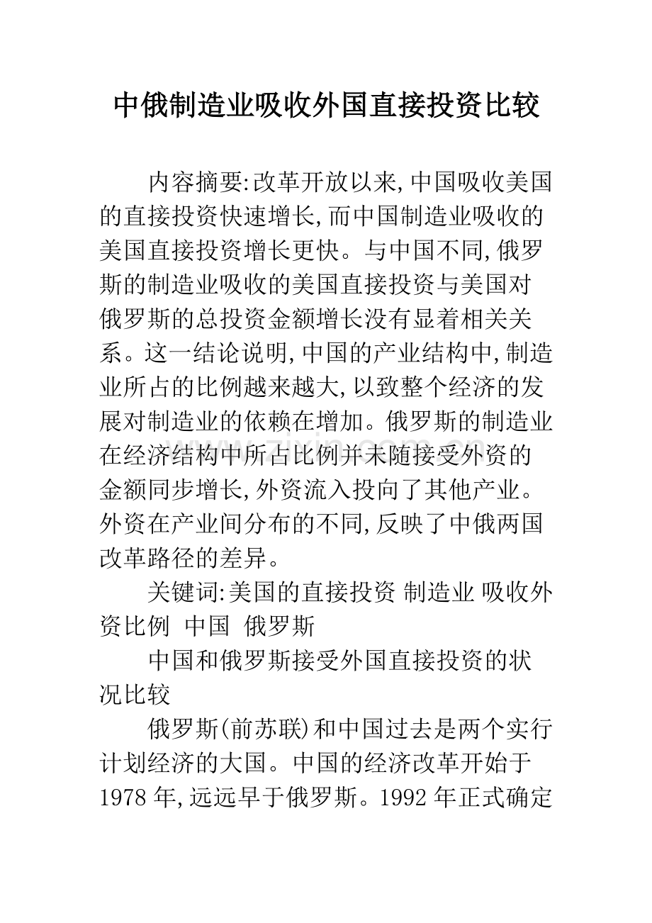 中俄制造业吸收外国直接投资比较.docx_第1页