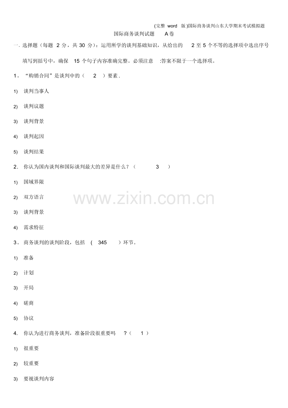 国际商务谈判山东大学期末考试模拟题.pdf_第1页