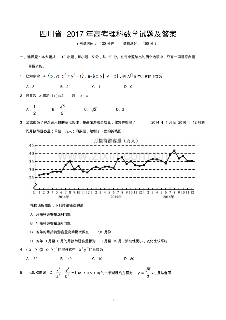 四川省2017年高考理科数学试题及答案.pdf_第1页