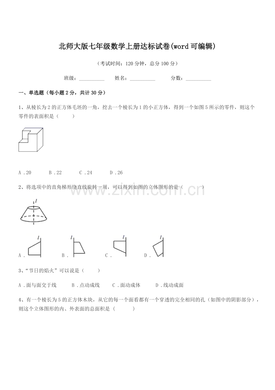 2018年度榆树市秀水治江学校北师大版七年级数学上册达标试卷.docx_第1页