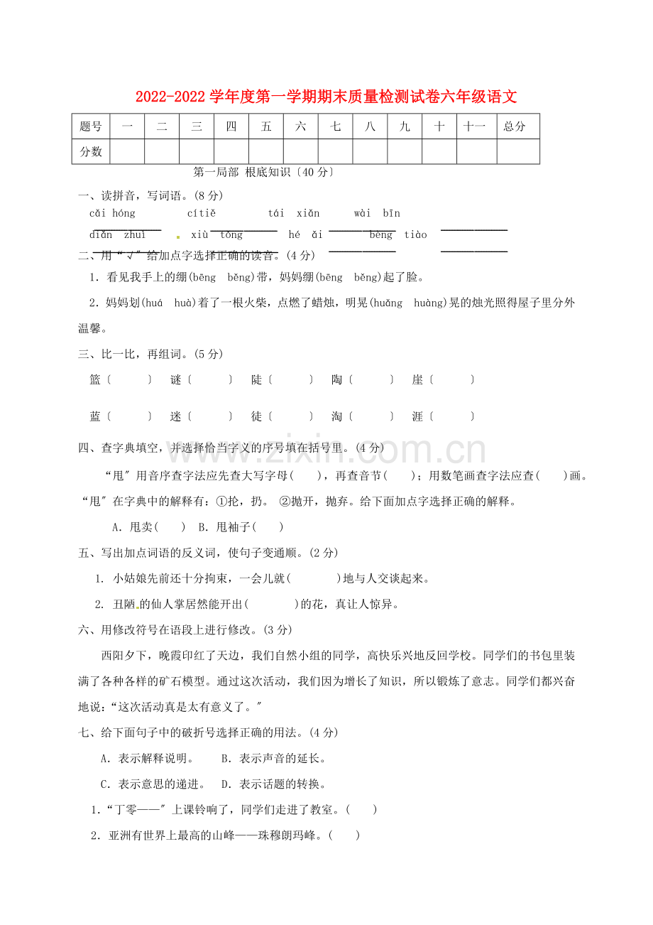 2022-2022学年六年级语文上学期期末质量检测试卷2新人教版.docx_第1页