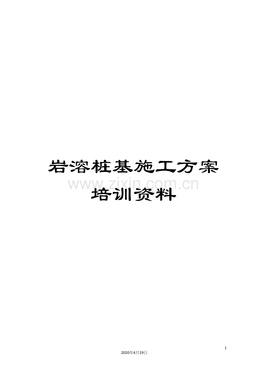 岩溶桩基施工方案培训资料.docx_第1页