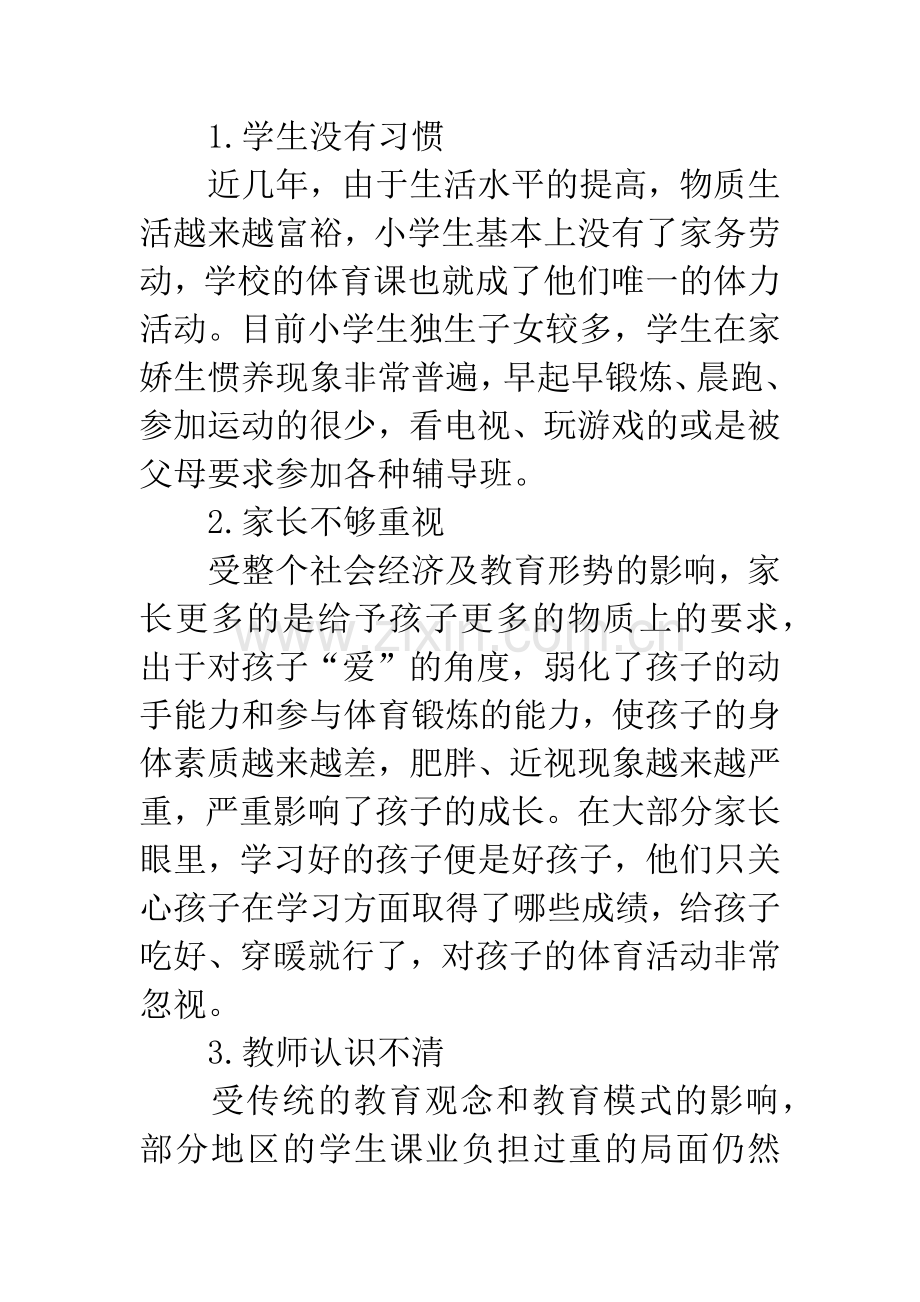 小学生体育锻炼习惯的现状分析与对策思考.docx_第3页