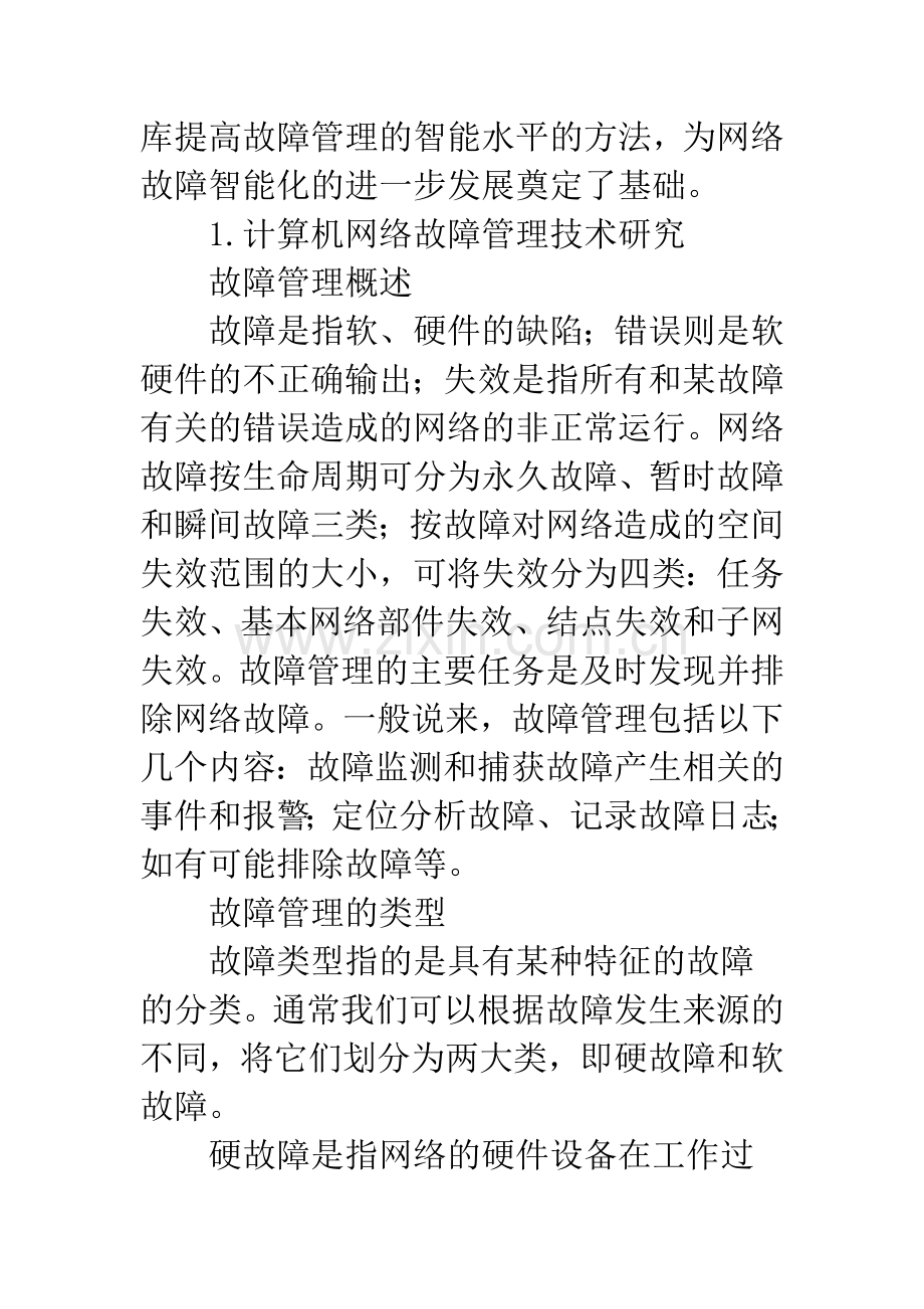 智能化网络管理技术概述.docx_第2页