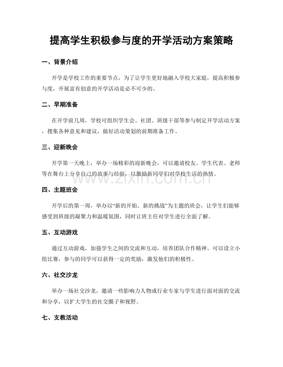 提高学生积极参与度的开学活动方案策略.docx_第1页