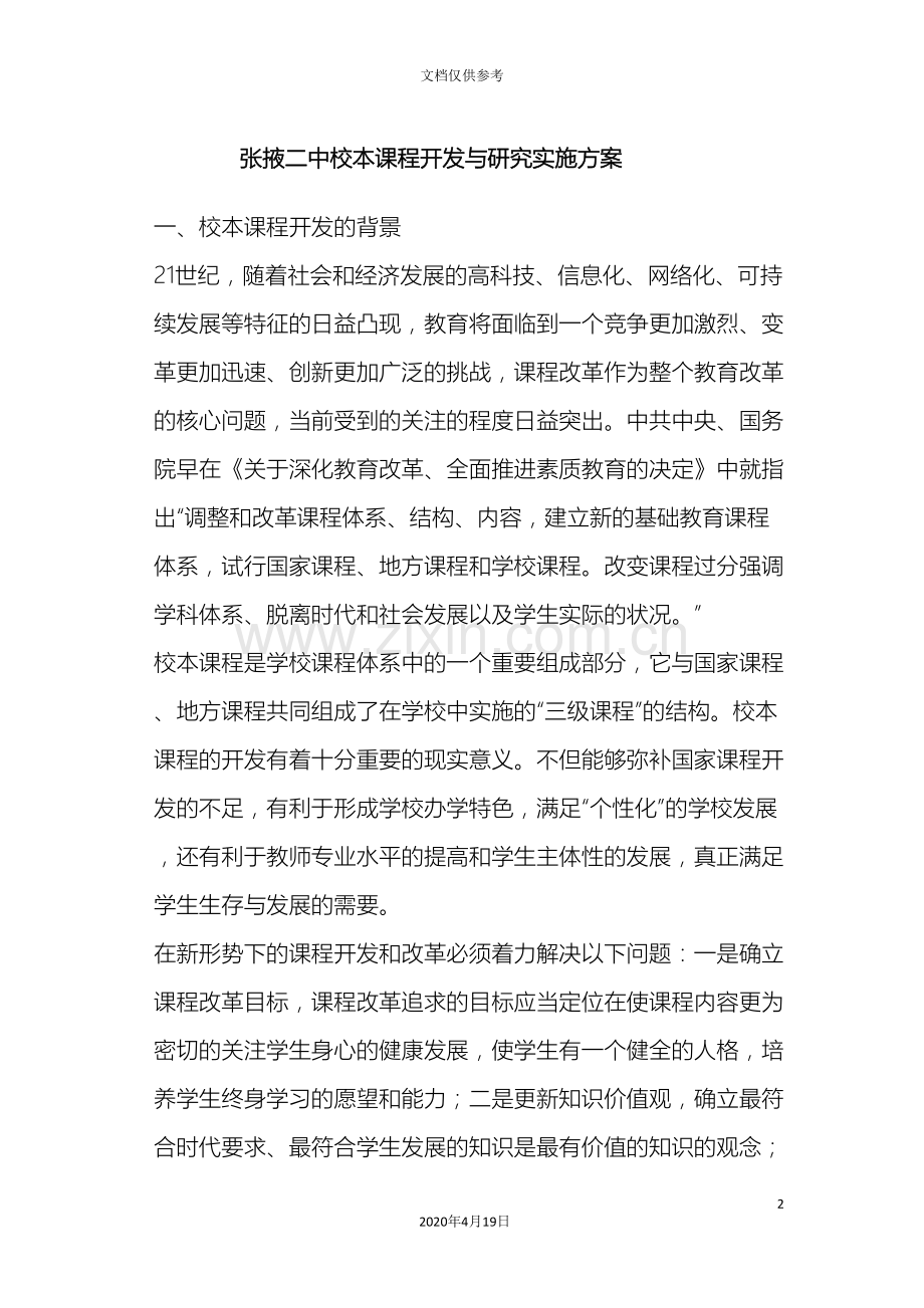 张掖二中校本课程开发与研究实施方案.doc_第2页