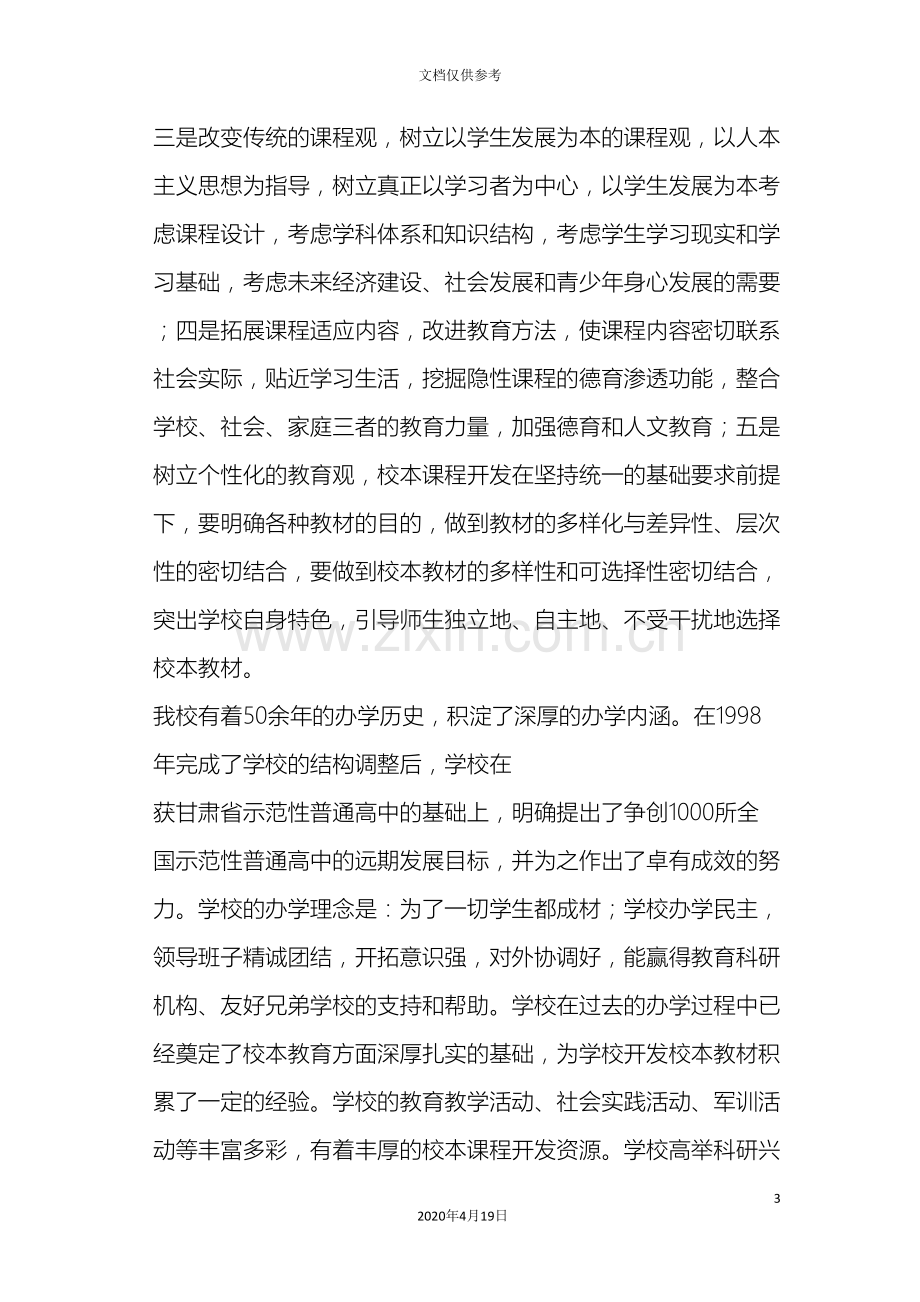 张掖二中校本课程开发与研究实施方案.doc_第3页