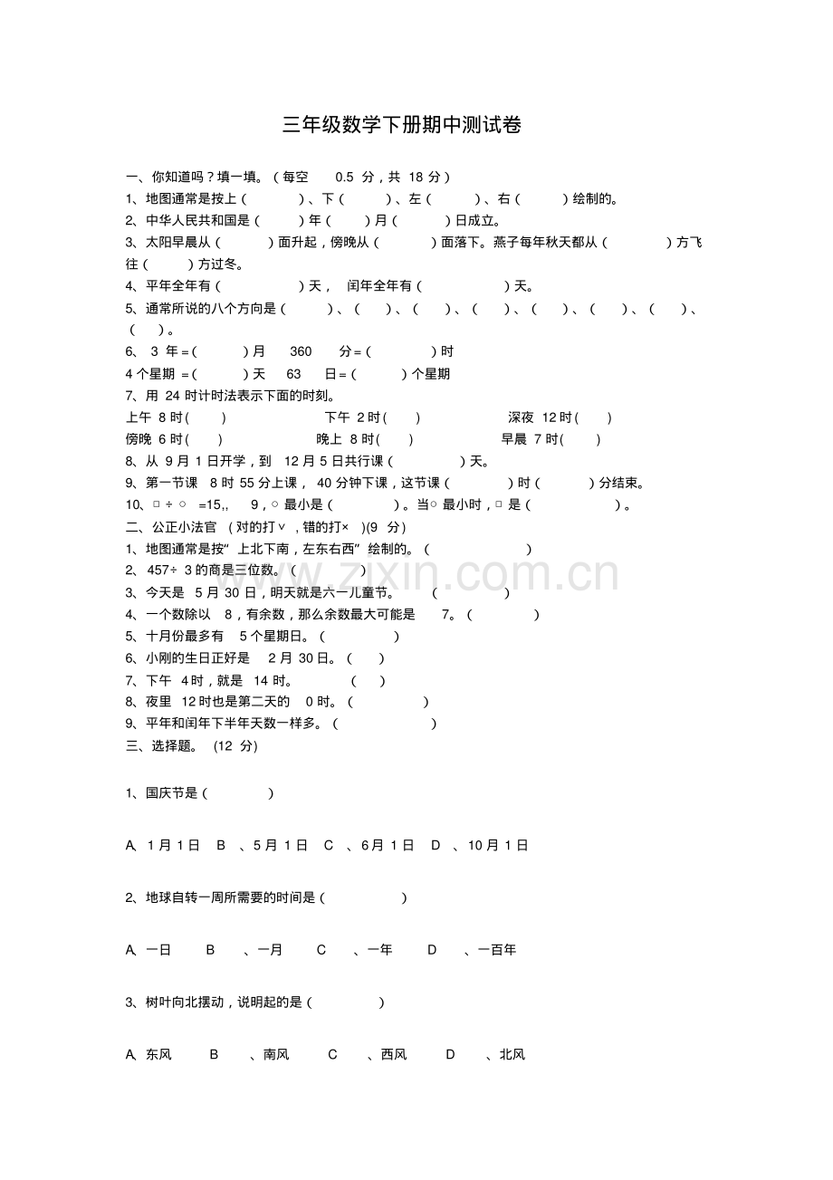 三年级数学下册期中测试卷.pdf_第1页