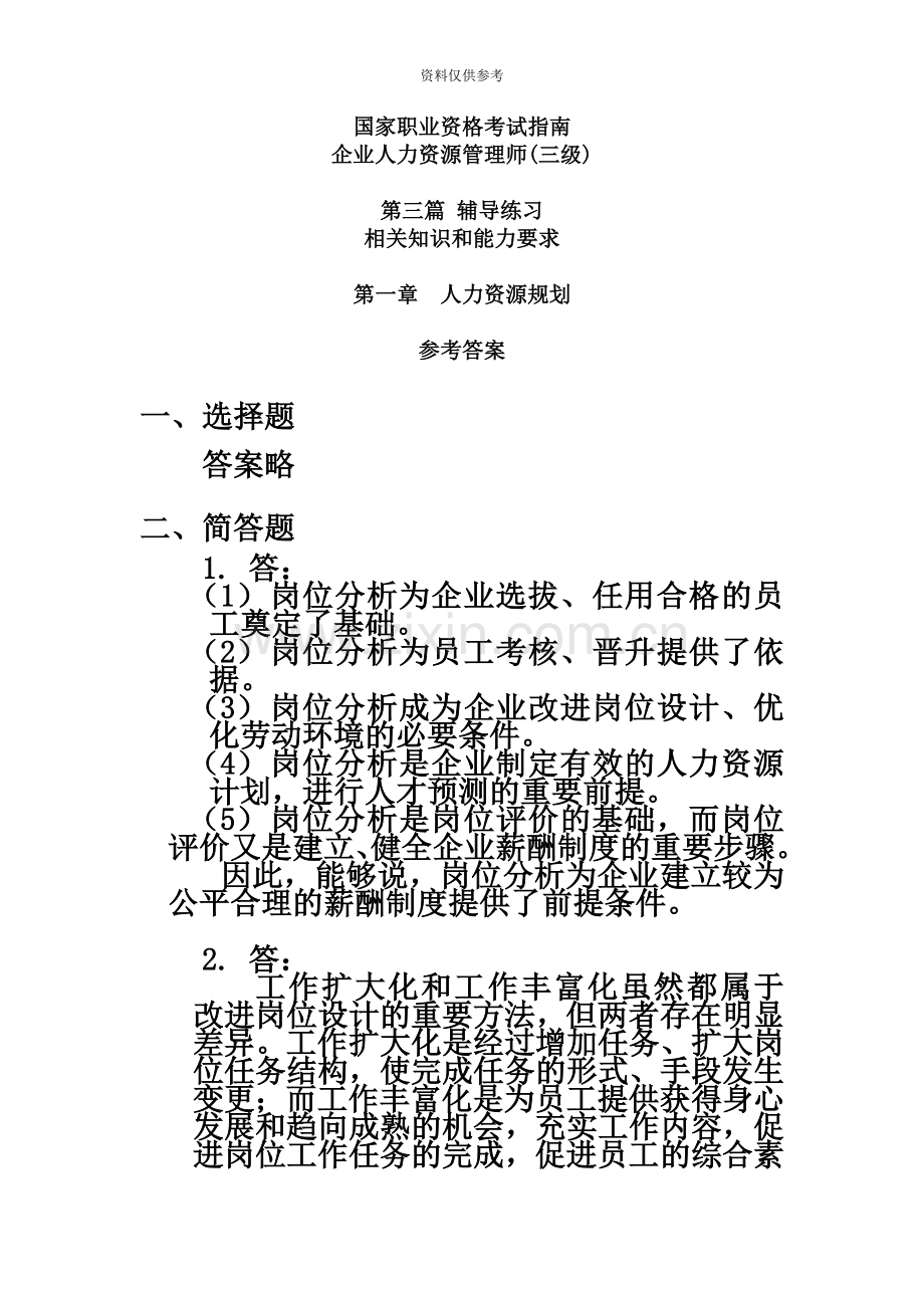 企业人力资源管理师三级指南答案.doc_第2页