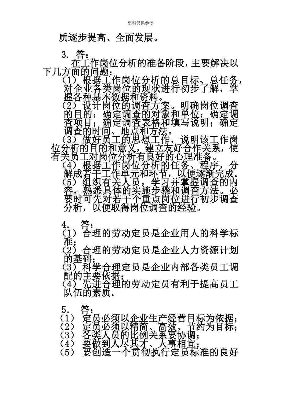 企业人力资源管理师三级指南答案.doc_第3页