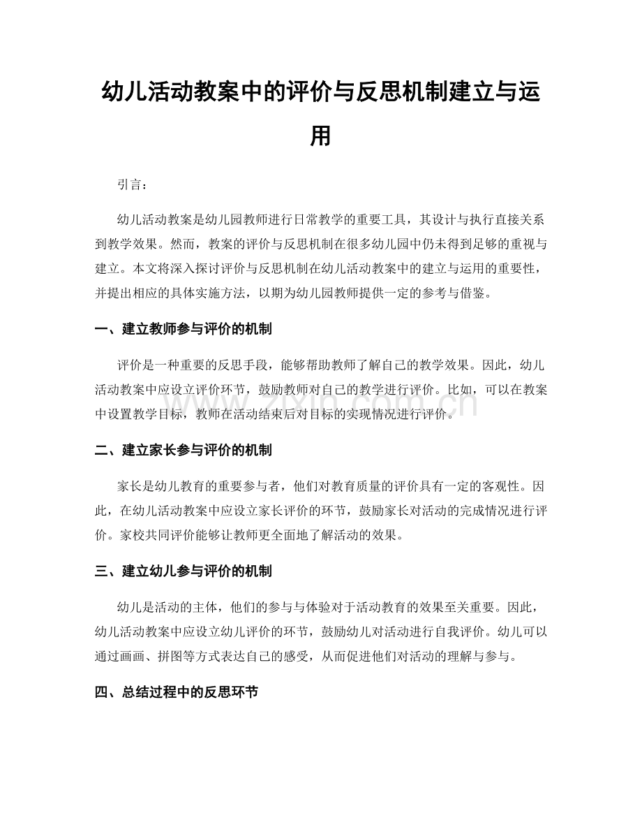 幼儿活动教案中的评价与反思机制建立与运用.docx_第1页