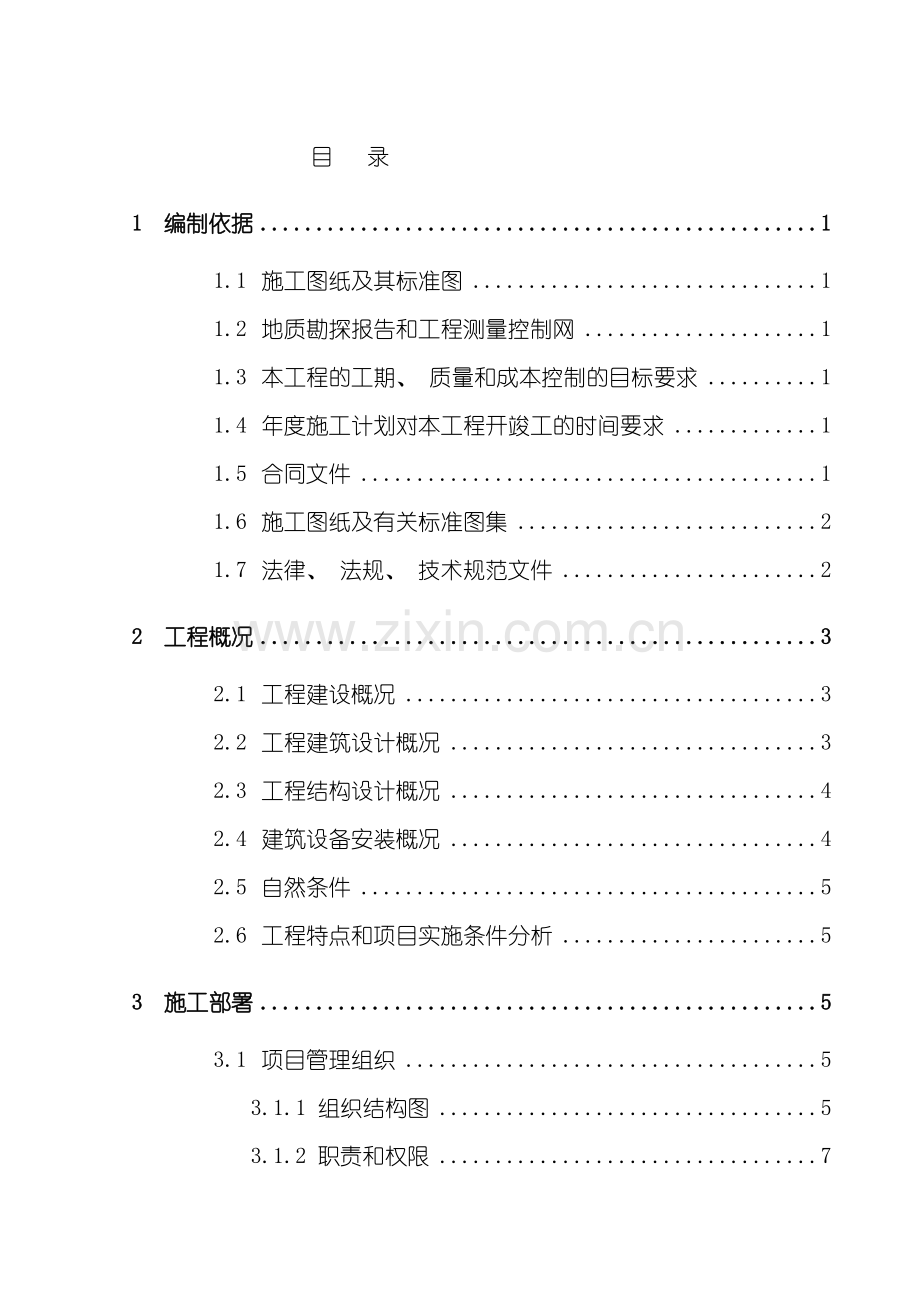 九学校工程施工组织设计上.doc_第3页