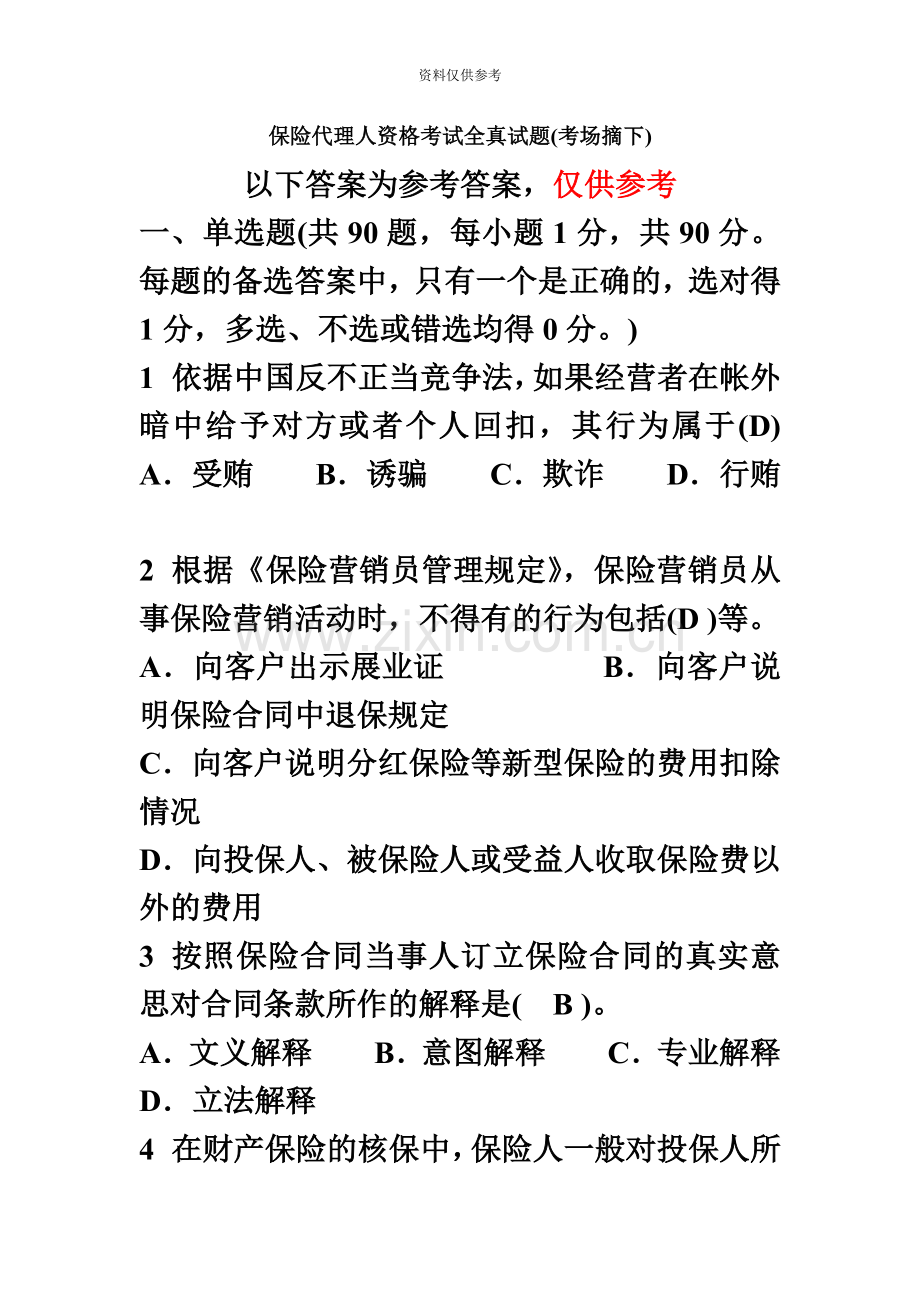 保险代理人资格考试试题考场摘含答案新.doc_第2页