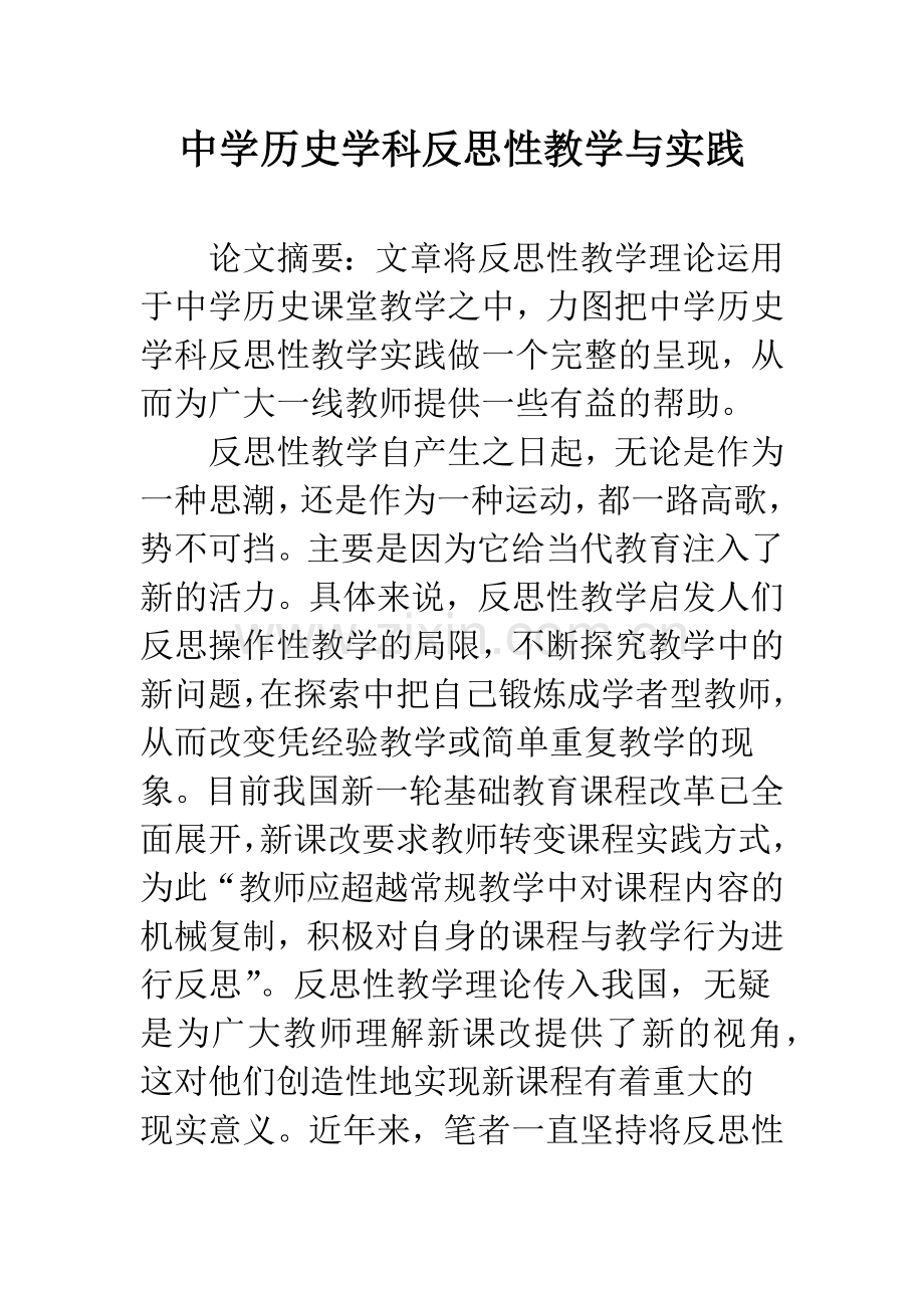 中学历史学科反思性教学与实践.docx_第1页