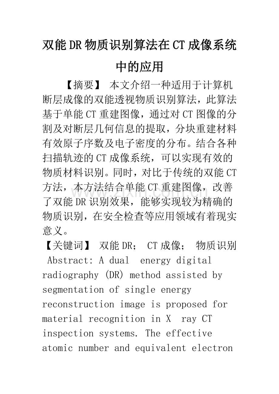 双能DR物质识别算法在CT成像系统中的应用.docx_第1页