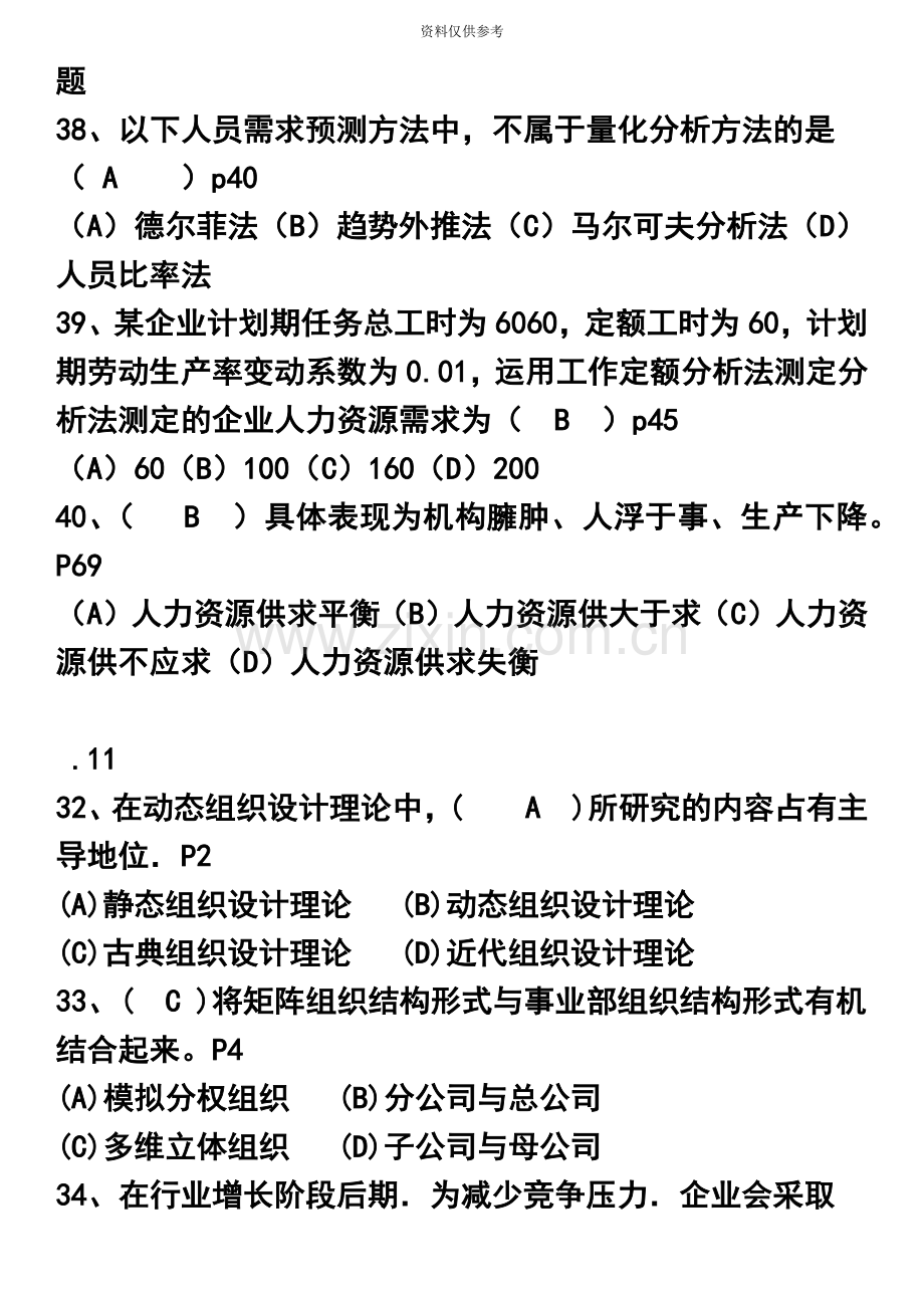 人力资源管理师二级历年选择+案例真题模拟及答案——人力资源规划.5.11.doc_第3页