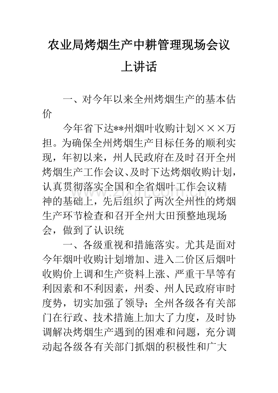 农业局烤烟生产中耕管理现场会议上讲话.docx_第1页